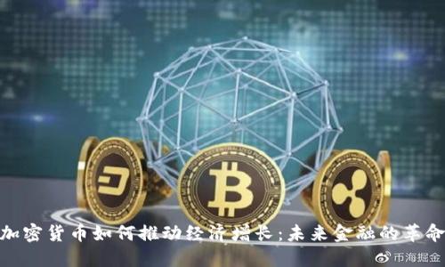 加密货币如何推动经济增长：未来金融的革命