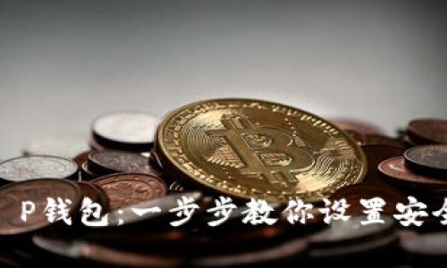 如何创建CORE T P钱包：一步步教你设置安全的加密货币钱包