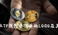 : 如何获取TP钱包中代币的