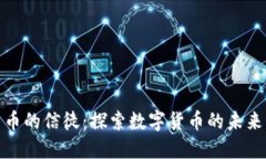 加密货币的信徒：探索数