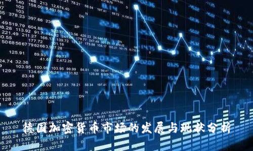德国加密货币市场的发展与现状分析