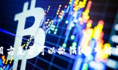 TP钱包资金池项目方是否可