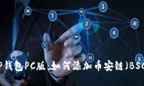 TP钱包PC版：如何添加币安链（BSC）