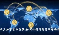 新西兰加密货币诈骗：如