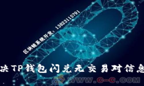 如何解决TP钱包闪兑无交易对信息的问题