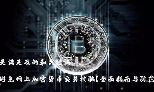 如下是满足及的和关键词：

如何避免网上加密货币交易被骗？全面指南与防范措施