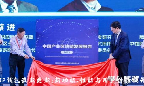   
TP钱包最新更新：新功能、性能与用户体验提升