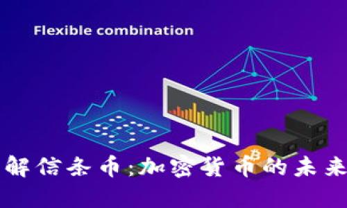 深入了解信条币：加密货币的未来与潜力