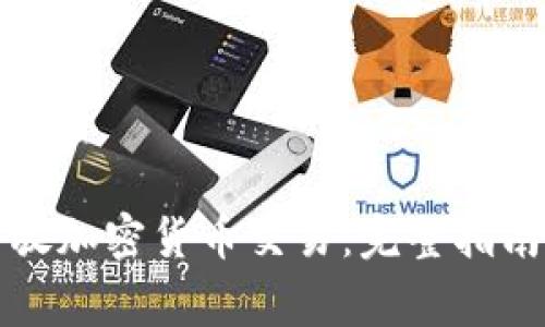 如何进行开放加密货币交易：完整指南与注意事项