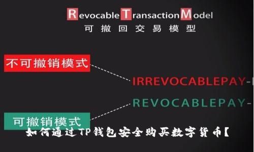如何通过TP钱包安全购买数字货币？