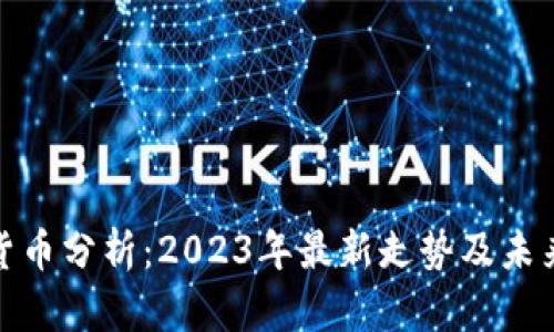 加密货币分析：2023年最新走势及未来预测