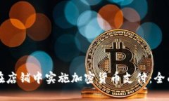 如何在店铺中实施加密货