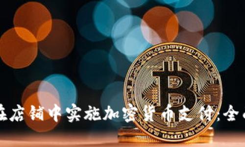 如何在店铺中实施加密货币支付：全面指南