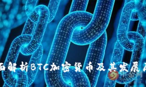 全面解析BTC加密货币及其发展历程