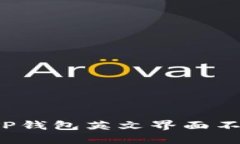 如何解决TP钱包英文界面不