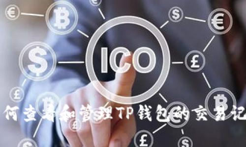 如何查看和管理TP钱包的交易记录