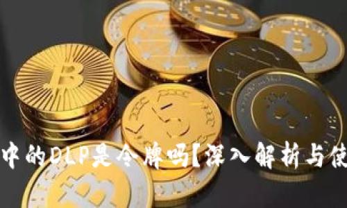 TP钱包中的DLP是令牌吗？深入解析与使用指南