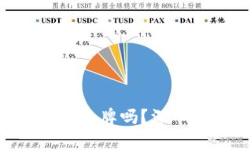 TP钱包中的DLP是令牌吗？深入解析与使用指南