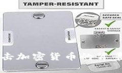 中国全面打击加密货币的
