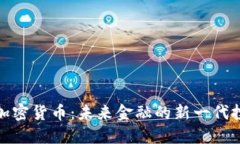 通缩型加密货币：未来金