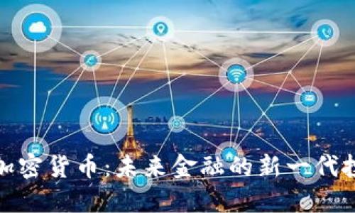 通缩型加密货币：未来金融的新一代投资选择