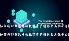如何将TP钱包中的数字资产
