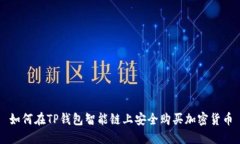 如何在TP钱包智能链上安全