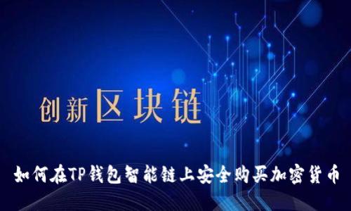 如何在TP钱包智能链上安全购买加密货币