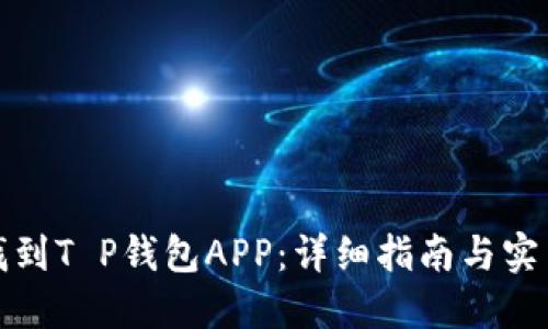 如何找到T P钱包APP：详细指南与实用建议