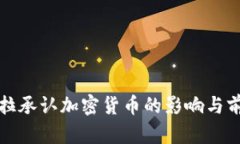 委内瑞拉承认加密货币的