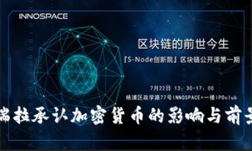 委内瑞拉承认加密货币的影响与前景分析
