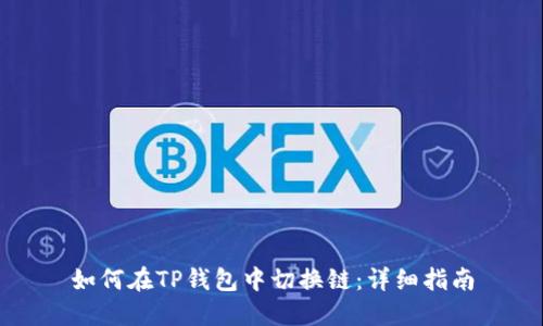 如何在TP钱包中切换链：详细指南