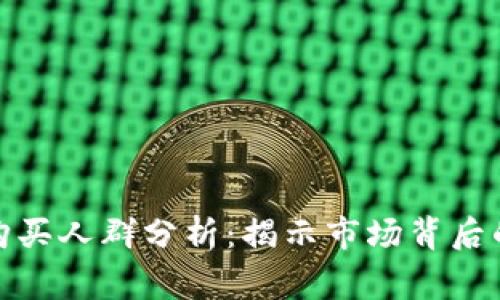 加密货币购买人群分析：揭示市场背后的真实买家