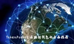 TokenPocket：区块链钱包的全