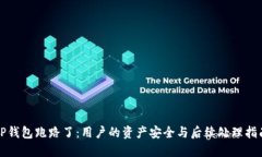 TP钱包跑路了：用户的资产