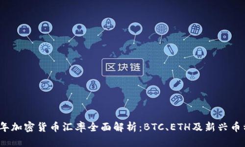 2023年加密货币汇率全面解析：BTC、ETH及新兴币种动态