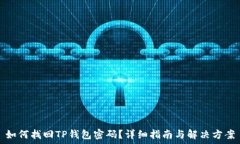   如何找回TP钱包密码？详