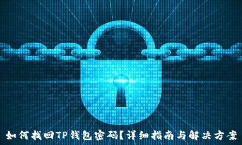   
如何找回TP钱包密码？详细指南与解决方案