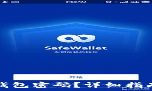   
如何找回TP钱包密码？详细指南与解决方案