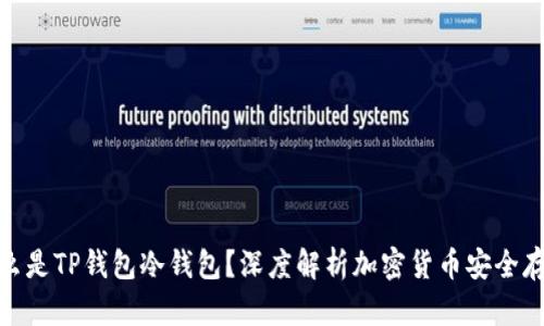 什么是TP钱包冷钱包？深度解析加密货币安全存储