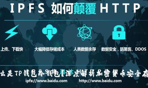 什么是TP钱包冷钱包？深度解析加密货币安全存储