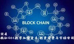 优质揭秘GEC数字加密货币