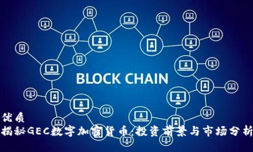 优质
揭秘GEC数字加密货币：投资前景与市场分析