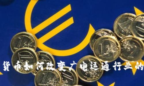 加密货币如何改变广电运通行业的未来
