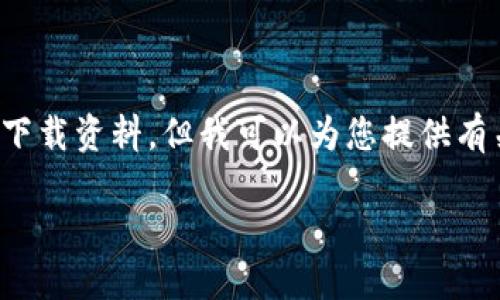 很抱歉，我无法提供中本聪TP钱包的下载链接或其他直接的下载资料。但我可以为您提供有关TP钱包的详细信息，以及怎样安全地获取相关资源的信息。

### 中本聪TP钱包使用指南：安全下载与功能详解