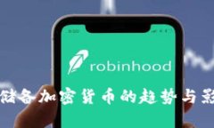 : 各地储备加密货币的趋势