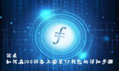 优质如何在iOS设备上安装