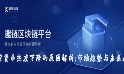加密货币热度下降的原因解析：市场趋势与未来展望