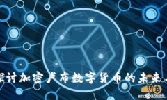 深入探讨加密卢布数字货