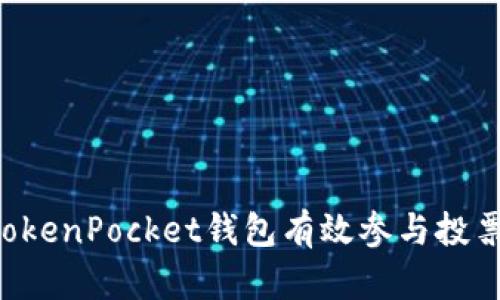 如何利用TokenPocket钱包有效参与投票：详尽指南